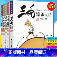 三毛流浪记全集5册 [正版]三毛流浪记全集5册 张乐平著 小学生二三四五年级课外阅读儿童拼音版注音版漫画书 三毛从军记新