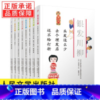 [正版] 银发川柳(全8册) 日本公益社团法人全国养老院协会,(日)古谷充子 书籍小说 人民文学出版社