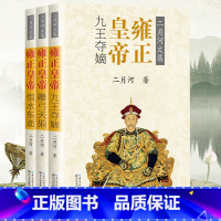 [正版]全3册 雍正皇帝书籍二月河长篇历史小说书系二月河的帝王系列雍正王朝传口碑书二月河帝王系列长江文艺