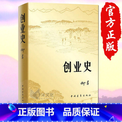 [正版]创业史 柳青 中国青年出版社农业合作社的发展史 青少年读本 红色小说学生读物七年级初中籍