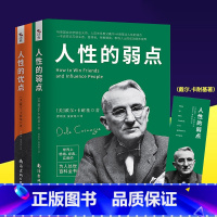 [正版]全2册 人性的弱点+人性的优点 戴尔.卡耐基著 一本提升智商、情商、逆商的励志书籍南海出版公司