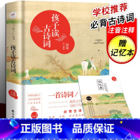 [正版]给孩子的古诗词 小学生古诗词80首+17首注音解析课外书籍6-12岁古诗80首/75首孩子读古诗词 给孩子读诗