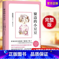 [正版]窗边的小豆豆 黑柳彻子 一二三四五六年级小学生课外阅读书目 少儿6-7--8-9-10-12岁儿童文学小说故