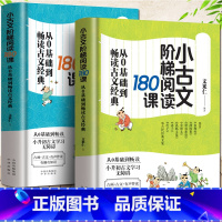 [正版]小学生小古文180课全套2册含180课上下册篇 走进小古文阅读与训练小学 三四五六年级课外书国学 古文书籍