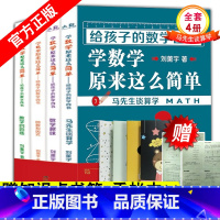 [正版]全4册 给孩子的数学四书刘薰宇马先生谈数学教辅中小学课外读物学数学原来这么简单马先生谈算学给孩子的数学三书