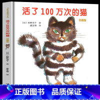 活了100万次的猫 [正版]活了一百万次的猫 精装中文绘本三四五年级课外阅读书籍亲子故事阅读图画书8-12岁童书活了10