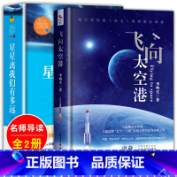 [正版]飞向太空港+星星离我们有多远 全套2册五六七八年级阅读书目现当代文学随笔小说籍