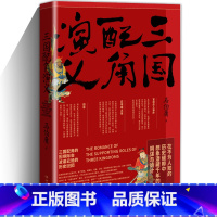 [正版]三国配角演义 马伯庸获奖力作 继显微镜下的大明三国机密古董局中局长安十二时辰风起陇西后新军事文学历史小说书籍