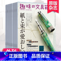 全年4期订阅,默认从8月起订 [正版]外刊订阅/单期趣味の文具箱 2024全年4期订阅 日本文具用品钢笔圆珠笔笔记本资讯