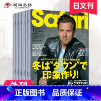 [全年12期订阅]默认从23年11月起订 [正版]外刊单期订阅Safari サファリ2023/24年订购12期