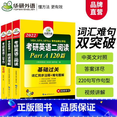 [正版]华研外语 2022考研英语(二)阅读理解A节120篇+B节100篇+英语二写作160篇专项训练