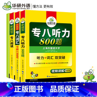 [正版] 备考2021英语专业八级词汇听力 阅读 3本套装专项训练
