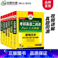 [正版] 2022考研英语二翻译100篇+阅读理解A节120篇+B节100篇+完形填空+语法与长难句+作文可搭考研英语