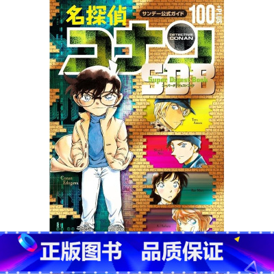 [正版] 进口日文 漫画 名侦探柯南 名探偵コナン100+PLUS SDB