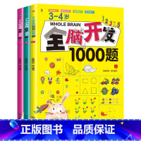 全脑开发1000题(3-4岁)全套3本 [正版]全脑思维游戏700题2-6岁儿童专注力思维逻辑训练书左右脑智力大开发幼儿