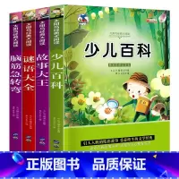 [4本]少儿+脑筋+谜语+故事大王 [正版]唐诗三百首少儿百科成语故事十万个为什么脑筋急转弯谜语大全故事大王彩图注音版小