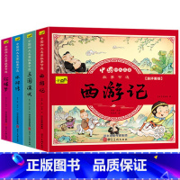 漫画版四大名著(全4本) [正版]中国古典名著西游记红楼梦水浒传三国演义漫画版四大名著小学生一二三四五六年级儿童版启蒙连