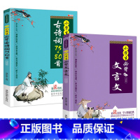 古诗词75+80首+文言文 2本 小学通用 [正版]小学生背古诗词75+80首大全集小学生读课外书籍一二三年级课外书文言