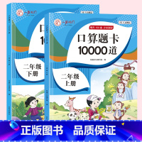 2本[二年级上册+下册]口算题10000道 [正版]小学生人教版口算题卡10000道二年级上册下册数学思维训练口算天天练