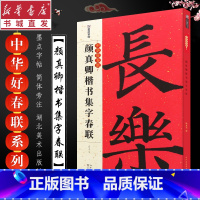 [正版] 颜真卿楷书集字春联放大版 楷书对联字帖书法临摹 墨点中华好春联湖北美术 汉隶书毛笔书法临摹练字帖五言七言碑帖