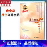 [正版]赠字贴庞中华现代格言楷书钢笔字帖 钢笔临摹书法练字硬笔青少年成年人男生女生小学生初中生高中生大学生练字帖 书店