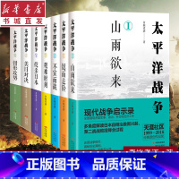 [正版]太平洋战争全套7册 青梅煮酒著 日本明治维新洋务运动甲午战争日俄战争九一八事变二战军事战争战役揭秘世界历史真相