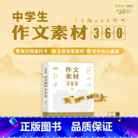 初中满分作文 + 作文素材360 [正版]24版 初中满分作文特辑材料支撑大作分类素材360高分范文精选 初一二三速用模