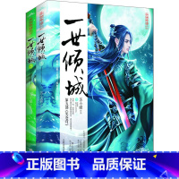 [正版]一世倾城5笑苍穹 上下2册 苏小暖著 原名邪王追妻:废材逆天小姐 古代青春文学古风奇幻言情小说 甜蜜爱情故事