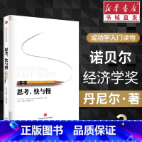 [正版]思考快与慢 丹尼尔卡尼曼著 罗辑思维心理论述 行为经济学诺贝尔经济学奖 尼尔卡尼曼十年磨一剑之作 经管投资