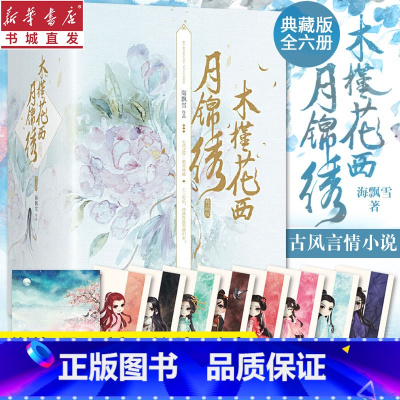 [正版]木槿花西月锦绣.典藏版 全6册长相守电视剧原著小说 海飘雪著 于小彤主演青春古代言情穿越玄幻爱情文学小说书籍