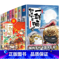 (12册)如果历史是一群喵1-12册 [正版](12册)如果历史是一群喵1-12任选全套肥志魏晋南北朝假如盛世大唐东汉末