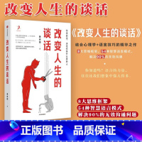 [正版]改变人生的谈话 黄启团等著 实用心理学 8大思维框架 54种智慧语言模式 解决无效沟通 大众心理学读物