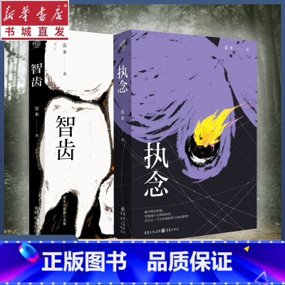 [正版]智齿+执念 套装2册 雷米著 中短篇小说集 心理罪作者文学作品 侦探悬疑推理小说 犯罪心理学刑事侦查学法医学心