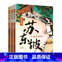 少年读苏东坡 [正版]少年读系列史记/中国简史/西游记徐霞客山海经青少年儿童历史文学读物故事课外阅读中国四五六年级阅读课