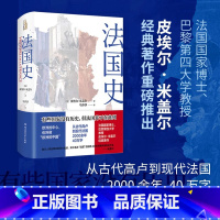 [正版]法国史 皮埃尔·米盖尔著 法国通史 介绍法国历史发展的基本事实和重大事件 强调法国地理气候、人种经济生活多