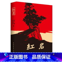 [正版]红岩/现当代经典历史文学随笔散文纪实故事书解放战争爱国主义情怀青少年成人中小学课外阅读书目考试提升书店