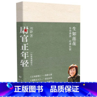 [正版]尉官正年轻 刘静著 李佳航主演电视剧我们正年轻原著小说 父母爱情 中国当代青春文学军旅小说爱情故事 书店