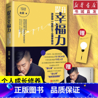 [正版]提升幸福力:改变你一生的30个心理学效应 北辰著 专业性的实用心理学作品 结合心理学效应提供心理思维模式 心