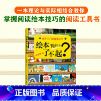 绘本有什么了不起 [正版]绘本有什么了不起入门案头书儿童阅读启蒙故事书培养文字理解能力小学生7-10-12岁儿童课外阅读