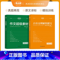 语文 [作文超级素材+ 古诗文理解性默写] [正版]24版 考点帮 古诗文理解性默写作文超级素材高中全解必背古诗文72篇