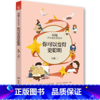 你可以变得更聪明 [正版](5册)刘墉少年成长智慧书你可以变得更聪明/改变自己的力量/学会看见爱/别输在不会表达做个受欢