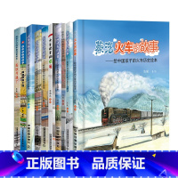 (10册)给孩子们的火车知识绘本[经典] [正版](10册)给中国孩子的火车历史绘本蒸汽火车站里小鸟信号电力机车我们在这