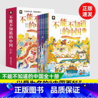 (10册)不能不知道的中国 [正版](10册)不能不知道的中国 感受中国力量 认知美丽中国丰富美好童年6-12岁科普绘本