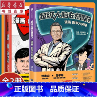 [正版]超级大脑在想啥?漫画医学大突破+漫画病菌人类与历史套装2册 混知陈磊张文宏著樊登混子曰半小时漫画 医学大历史塑