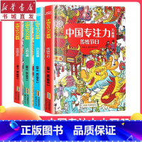 [正版](4册)中国专注力大画册传统节日/古典名著/传统艺术/历史故事图书儿童专注力训练书逻辑思维训练智力书籍2345