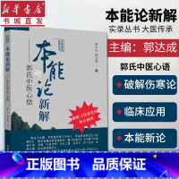 [正版]本能论新解:郭氏中医心语悟大医传承实录丛书 郭生白郭达成(破解伤寒论核心密码)中医经验伤寒杂病论金匮要略研究与