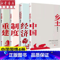 [正版](全4册)乡土中国+江村经济+乡土重建+生育制度套装 社会学泰斗费孝通学术佳作 中国家庭社会 家庭社会学 社会