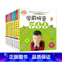 (8册)入学准备丛书学前500系列 [正版](8册)入学准备丛书学前500问句则系列左右脑智力开发题数学拼音练习奥数启蒙