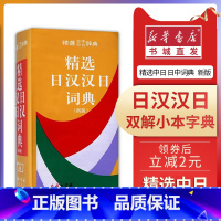 [正版]精选日汉汉日词典新版 日语汉字工具书 商务印书馆标注高低音读音速查翻译小本平假名片假名拼音50音自学中日对照