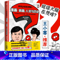 [正版]超级大脑在想啥?漫画病菌人类与历史 陈磊张文宏著 半小时漫画专业有趣 二混子漫画医学科普书瘟疫细菌病毒传播疾病